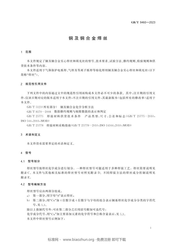 GB/T 9460-2023 标准预览