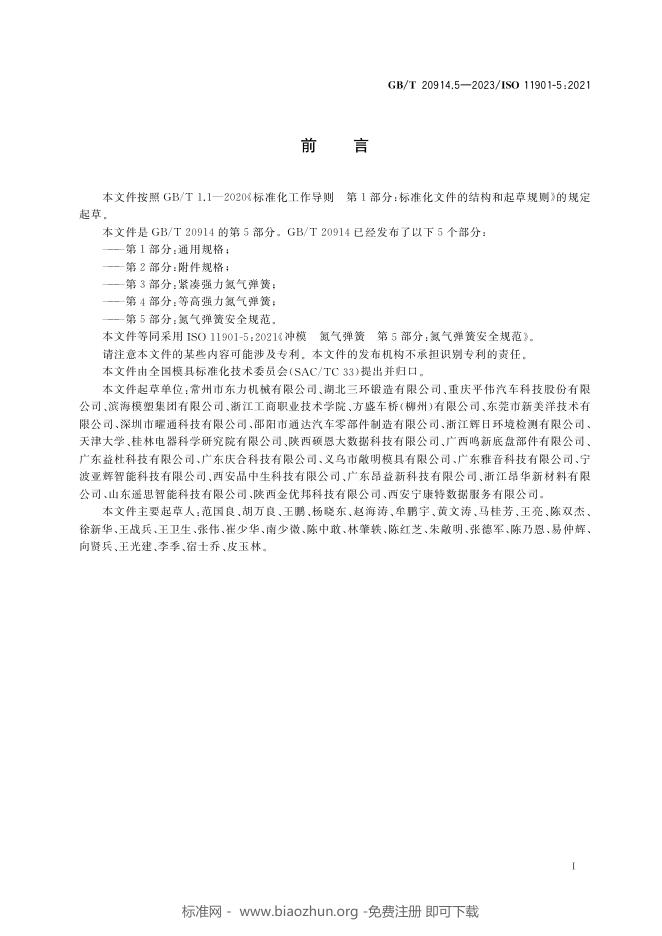 GB/T 20914.5-2023 标准预览