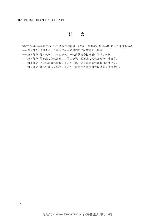 GB/T 20914.5-2023 标准预览