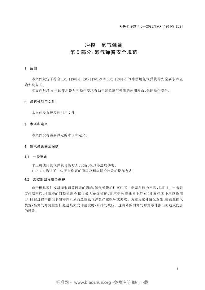 GB/T 20914.5-2023 标准预览