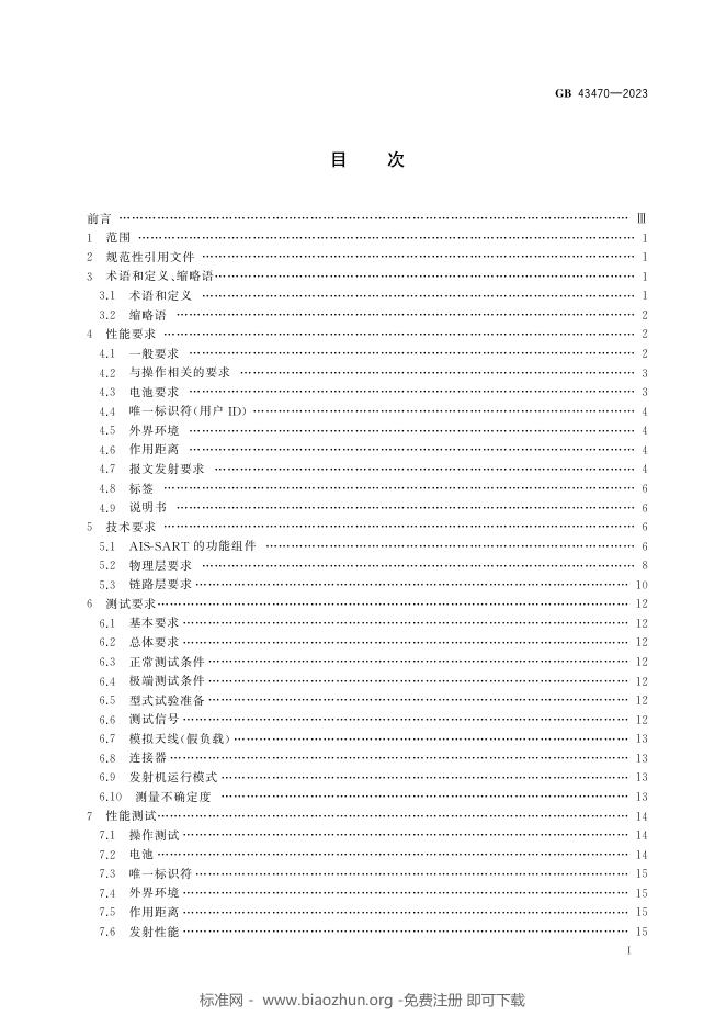 GB 43470-2023 标准预览
