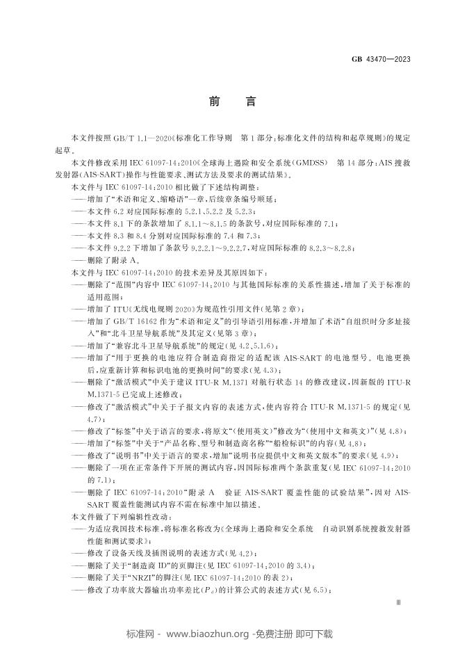 GB 43470-2023 标准预览