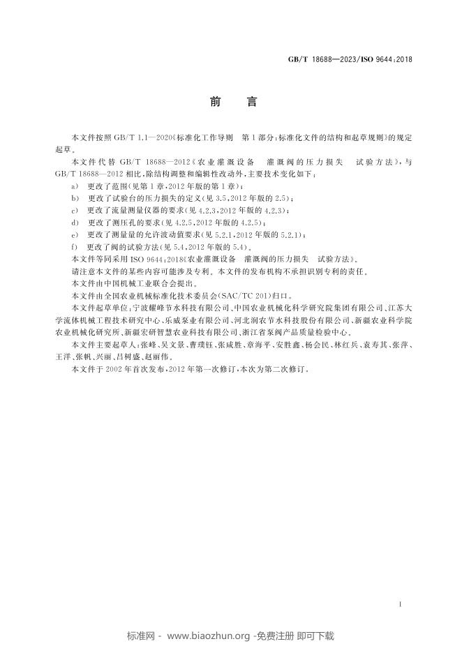 GB/T 18688-2023 标准预览