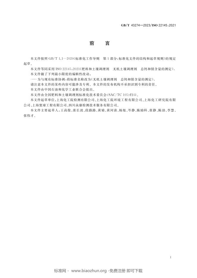 GB/T 43274-2023 标准预览