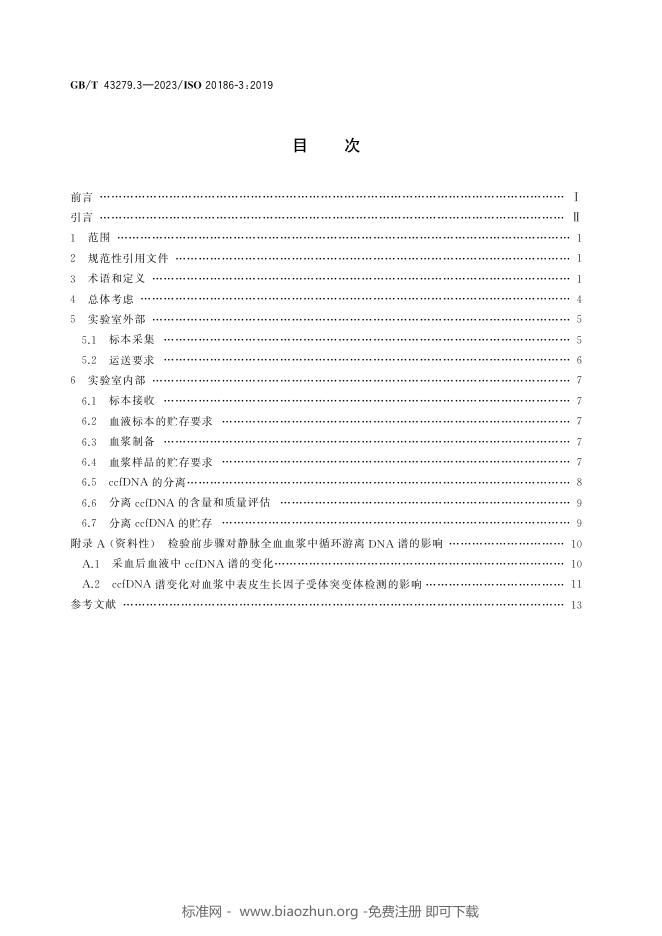 GB/T 43279.3-2023 标准预览