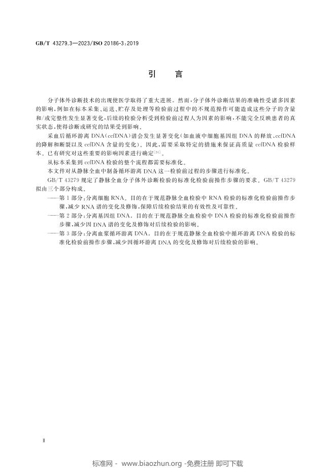 GB/T 43279.3-2023 标准预览