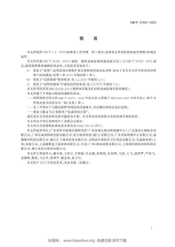 GB/T 31402-2023 标准预览