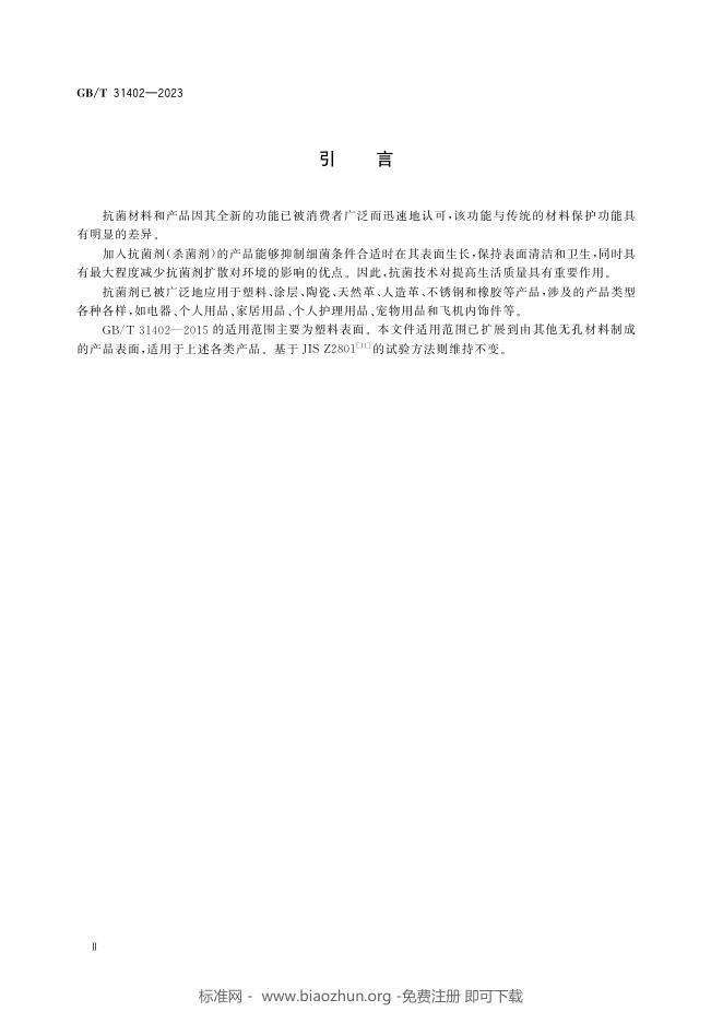 GB/T 31402-2023 标准预览