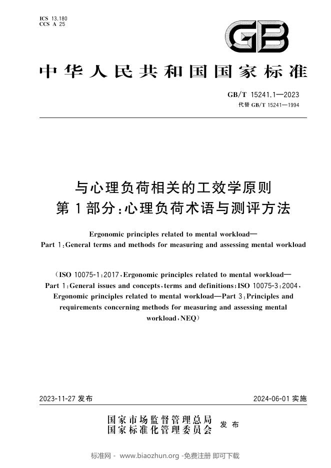 GB/T 15241.1-2023 标准预览