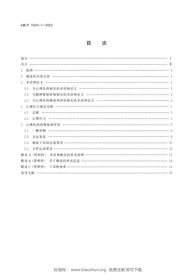 GB/T 15241.1-2023 标准预览