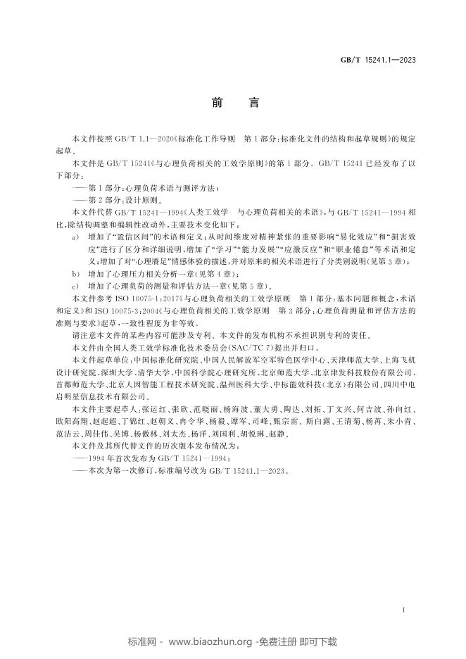 GB/T 15241.1-2023 标准预览