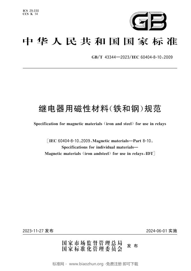 GB/T 43344-2023 标准预览