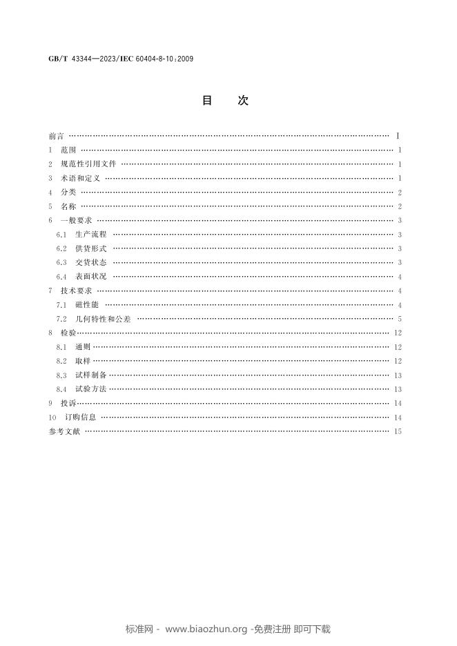 GB/T 43344-2023 标准预览