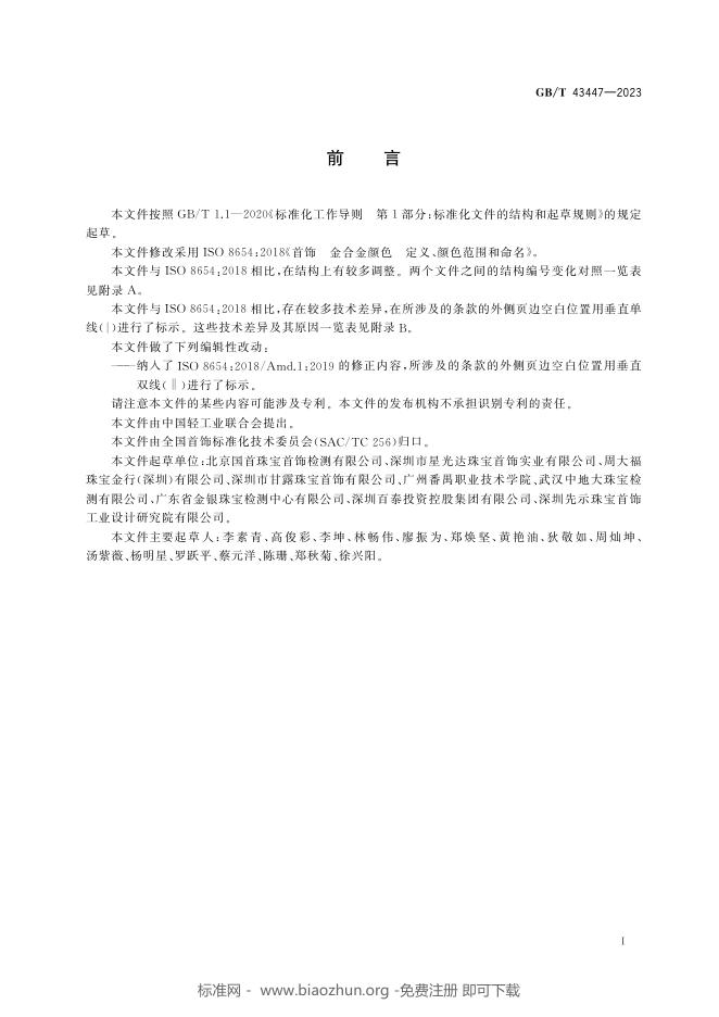 GB/T 43447-2023 标准预览