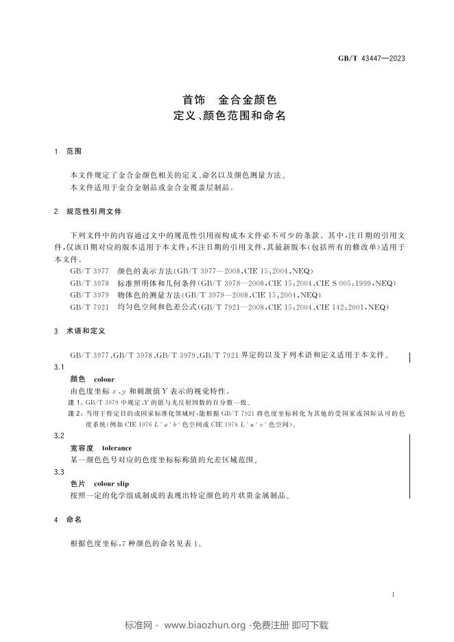 GB/T 43447-2023 标准预览