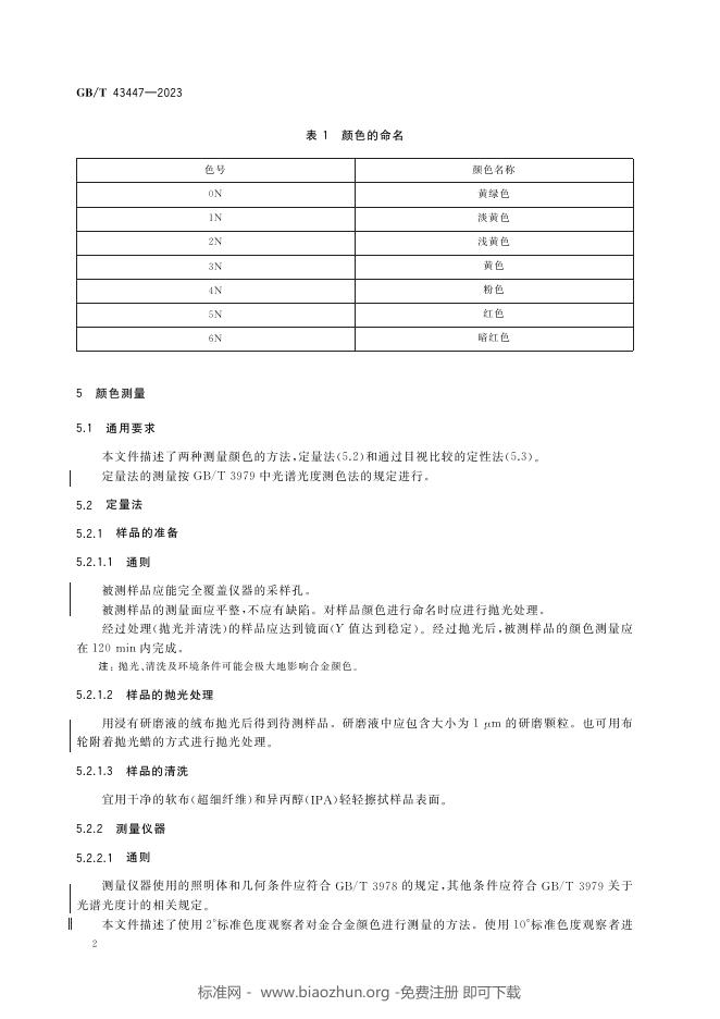 GB/T 43447-2023 标准预览