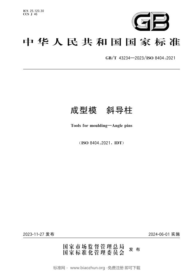 GB/T 43234-2023 标准预览