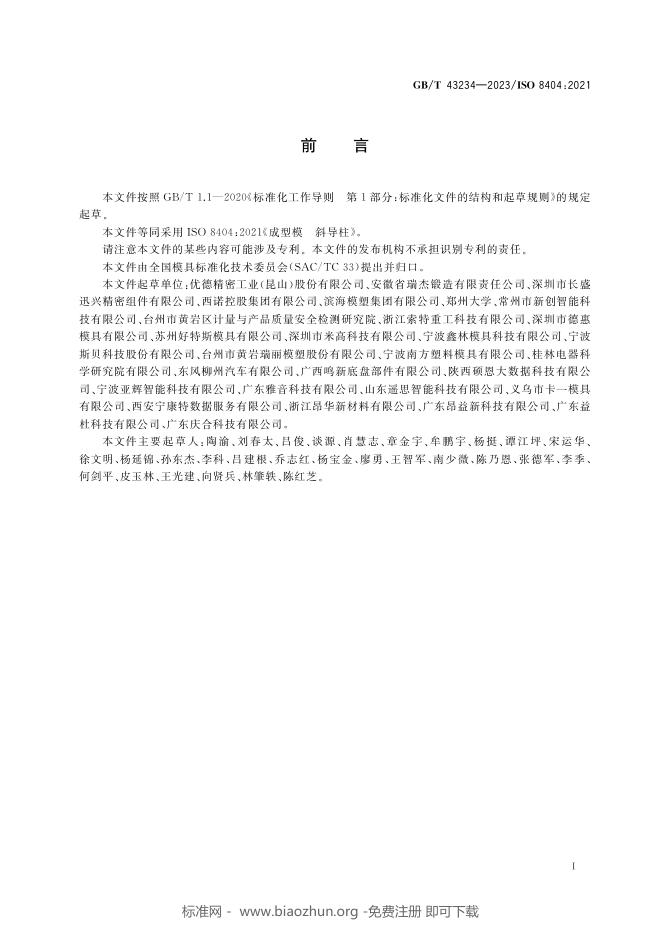 GB/T 43234-2023 标准预览
