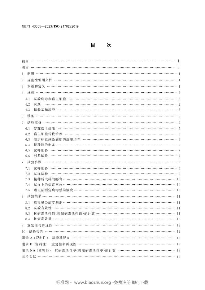 GB/T 43355-2023 标准预览