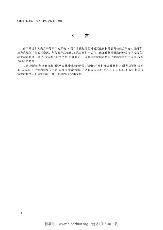 GB/T 43355-2023 标准预览
