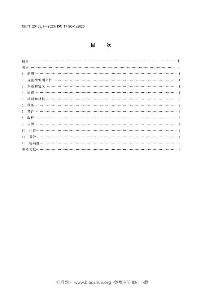GB/T 20405.1-2023 标准预览