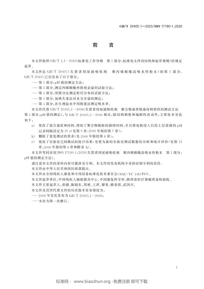 GB/T 20405.1-2023 标准预览