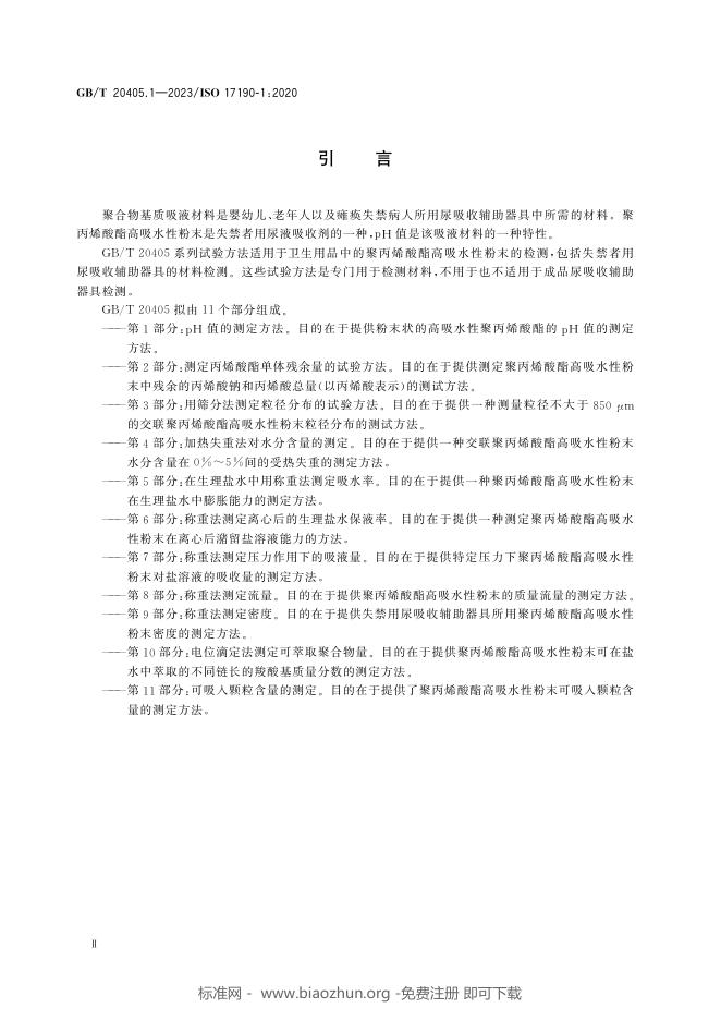 GB/T 20405.1-2023 标准预览