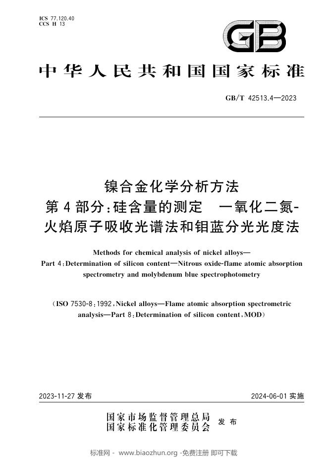 GB/T 42513.4-2023 标准预览