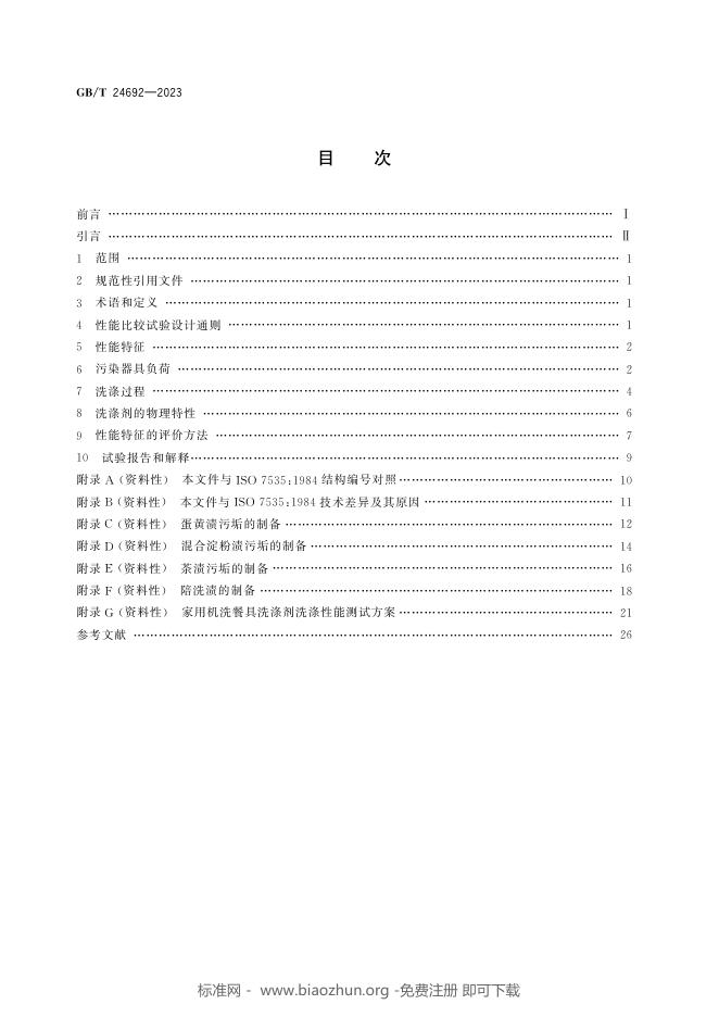 GB/T 24692-2023 标准预览