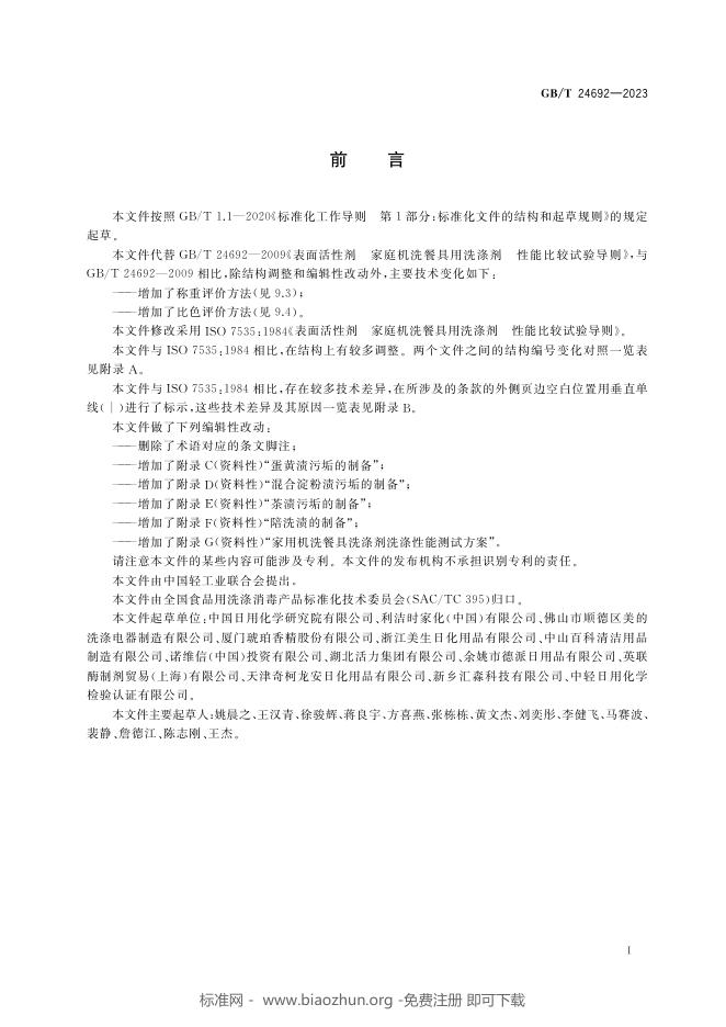GB/T 24692-2023 标准预览