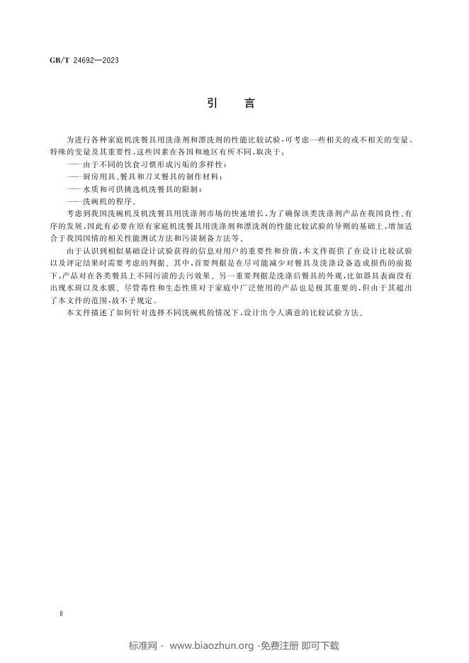 GB/T 24692-2023 标准预览