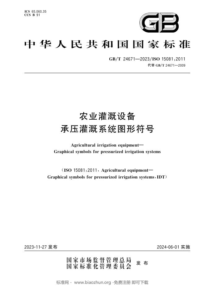 GB/T 24671-2023 标准预览