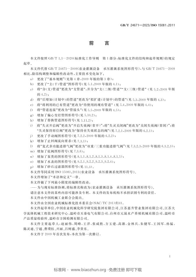 GB/T 24671-2023 标准预览
