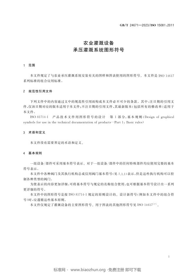 GB/T 24671-2023 标准预览