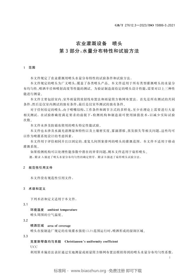 GB/T 27612.3-2023 标准预览