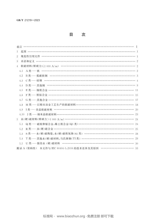 GB/T 21219-2023 标准预览