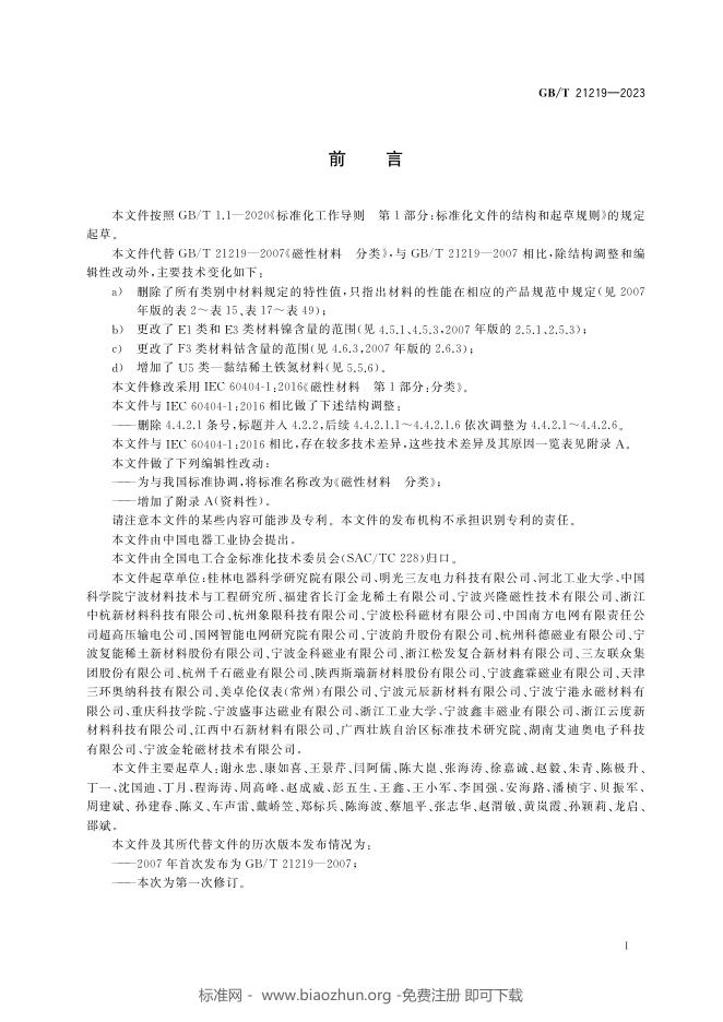 GB/T 21219-2023 标准预览