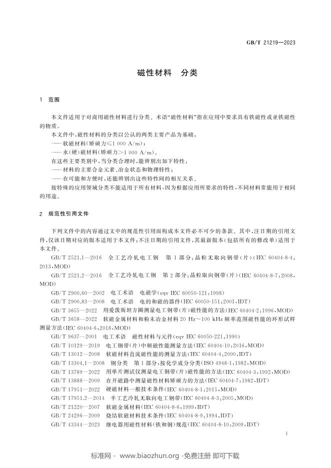 GB/T 21219-2023 标准预览