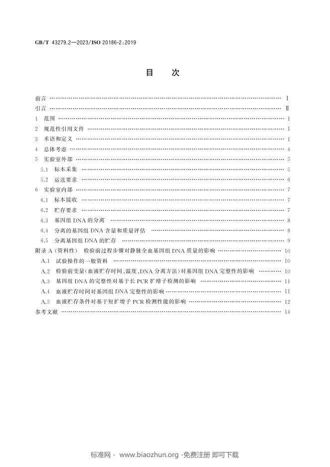 GB/T 43279.2-2023 标准预览