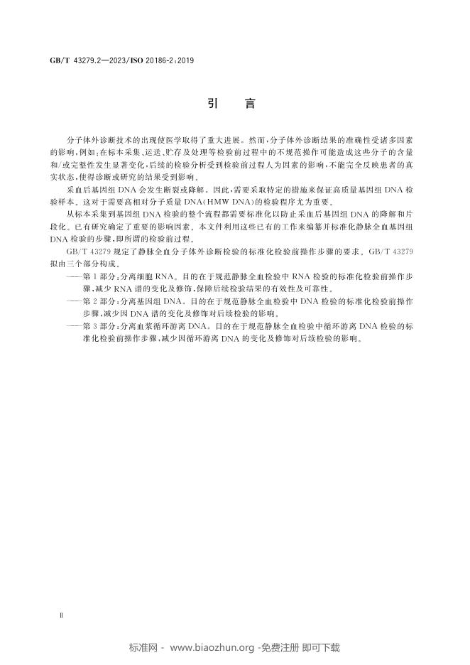 GB/T 43279.2-2023 标准预览