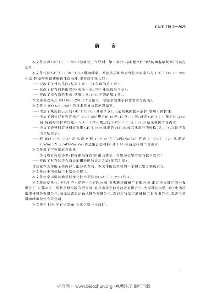 GB/T 14910-2023 标准预览