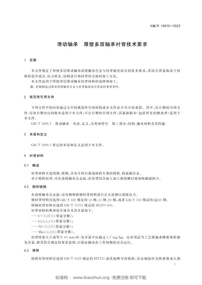 GB/T 14910-2023 标准预览
