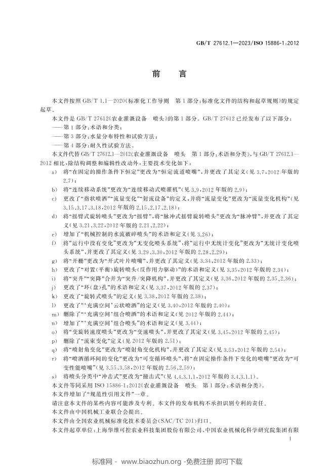 GB/T 27612.1-2023 标准预览