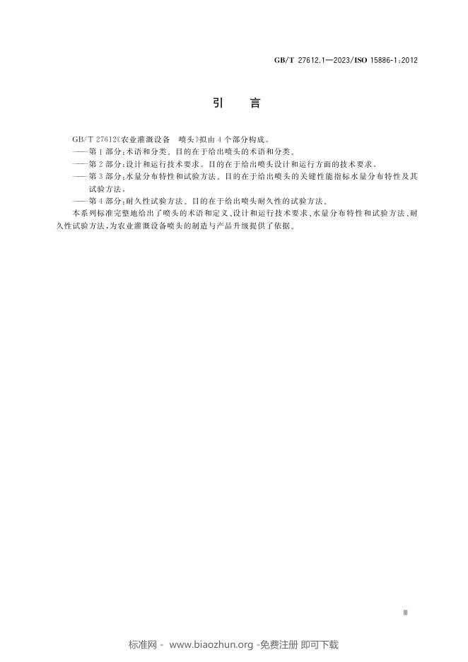 GB/T 27612.1-2023 标准预览