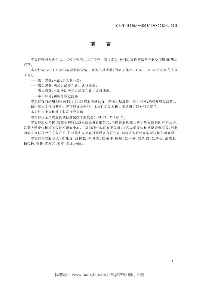 GB/T 18690.4-2023 标准预览