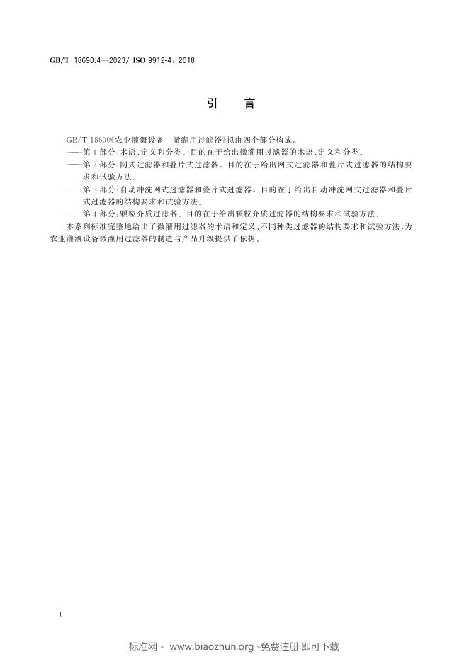GB/T 18690.4-2023 标准预览