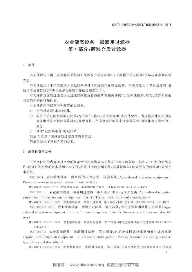 GB/T 18690.4-2023 标准预览