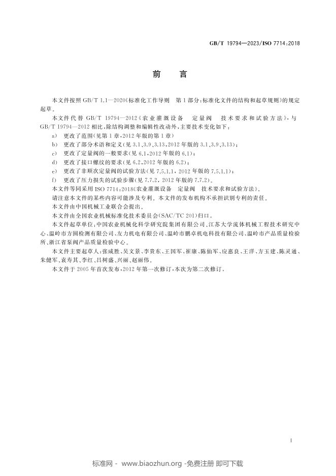 GB/T 19794-2023 标准预览