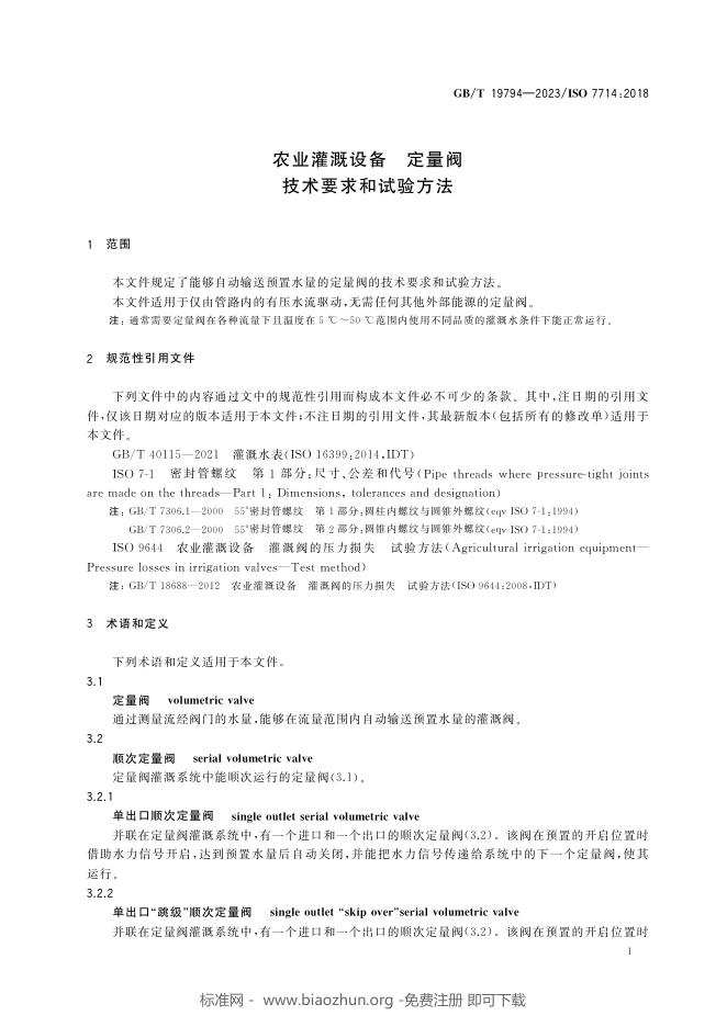 GB/T 19794-2023 标准预览