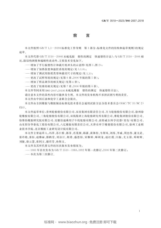 GB/T 3510-2023 标准预览